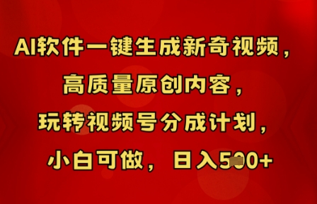 AI软件一键生成新奇视频,高质量原创内容,玩转视频号分成计划,小白可做,日入5张-云创终点站