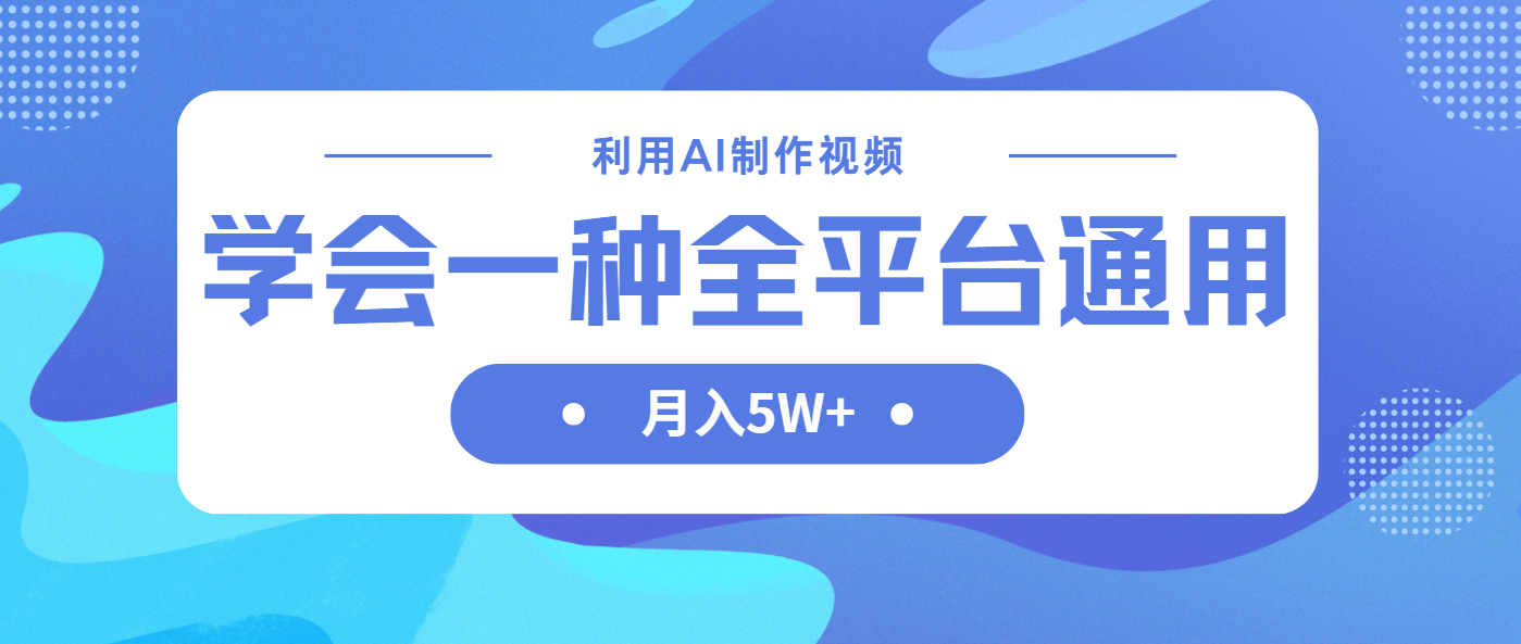 (14210期)利用AI制作中视频,学会一种方法全平台通用月入5W+-云创终点站