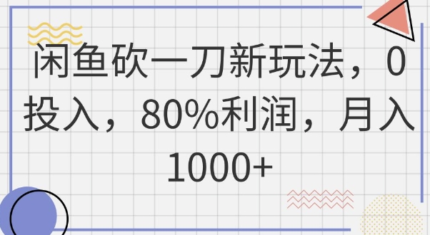 闲鱼砍一刀新玩法,0投入,80%利润,月入1k+-云创终点站