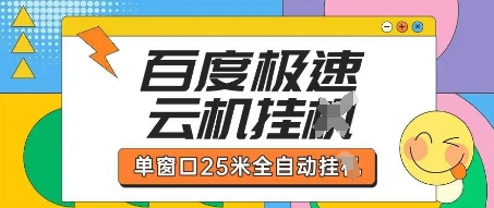百度极速云机掘金项目玩法,单窗口25米全自动运行-云创终点站
