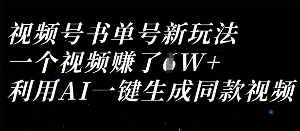 视频号书单号新玩法，一个视频收益过1W，利用AI一键生成同款视频-云创终点站