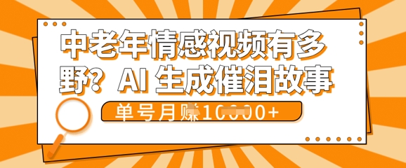 女儿远嫁黄昏恋戳中泪点!AI生成,0成本日更,单月靠社群变现 1w+(变现攻略拿走)-云创终点站