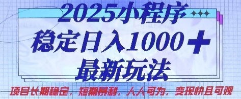 2025小程序稳定日入1k,最新玩法项目长期稳定,短期是利,人人可为,变现快且可观【揭秘】-云创终点站