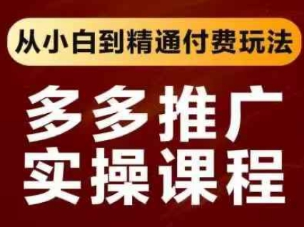 拼多多推广实操课程,从小白到精通付费玩法-云创终点站