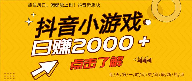 (14319期)抖音小游戏,最新风口项目,亲测单游戏2000+感兴趣点击了解。-云创终点站
