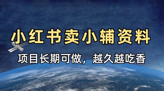 小学教辅资料在小红书这样卖,项目长期稳定收益,越久越吃香-云创终点站