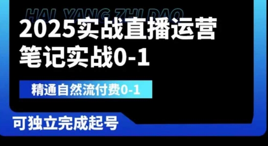 2025实战直播运营0-1,精通自然流付费0-1,可独立完成起号-云创终点站