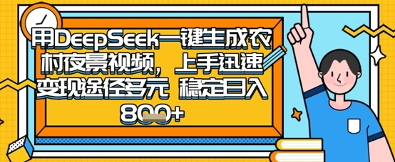 2025怀旧热门赛道,用DeepSeek制作夜晚农村视频,一部手机,操作简单,变现多元,稳定日入数张-云创终点站