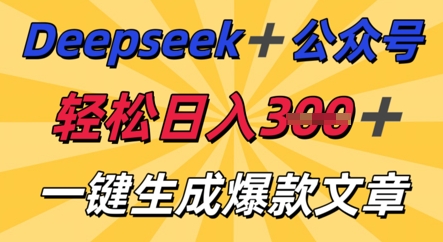 DeepSeek加公众号,轻松打造爆文,轻松日入3张-云创终点站