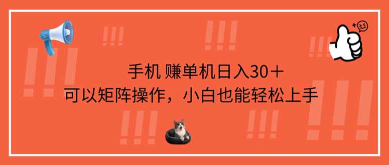 (14189期)手机赚单机日入30+,可以矩阵操作,小白也能轻松上手-云创终点站