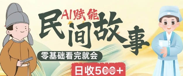 AI赋能民间故事赛道零基础看完就会上手简单日收5张-云创终点站