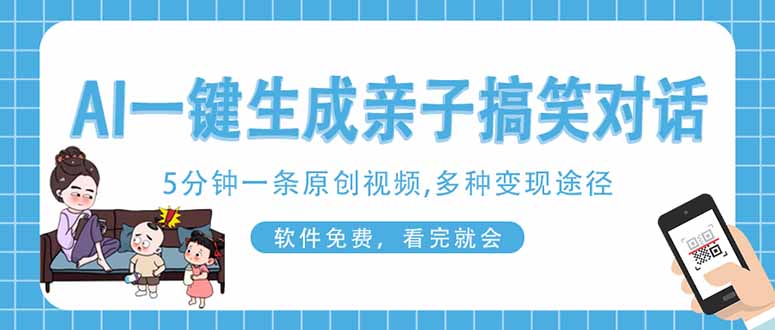 (14215期)AI一键生成搞笑亲子对话原创视频,有手机就可操作,看完就会,软件免费...-云创终点站