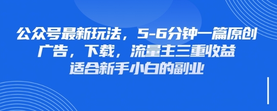 最新公众号玩法,利用壁纸头像表情包等素材,享受广告,下载,流量主三重收益变现-云创终点站