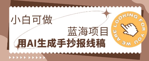 利用AI做手抄报线稿,需求大复购高,零成本新手也能轻松日入1张-云创终点站