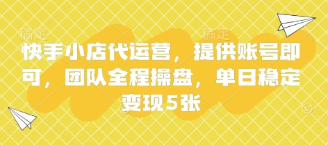 快手小店代运营,提供账号即可,团队全程操盘,单日稳定变现5张【揭秘】-云创终点站