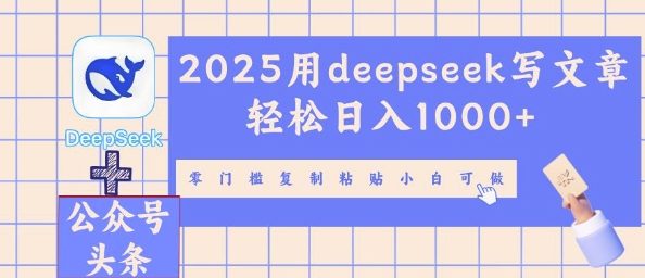 2025用deepseek写文章轻松日入多张，零门槛复制粘贴小白可做-云创终点站